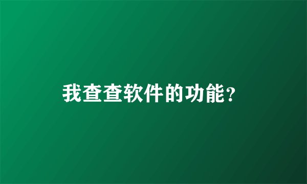 我查查软件的功能？