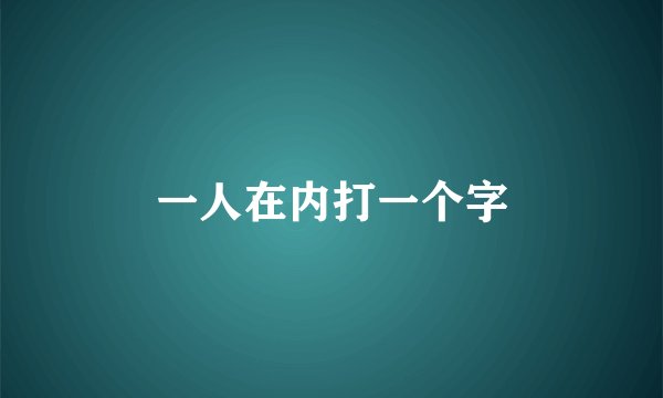 一人在内打一个字