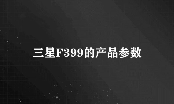 三星F399的产品参数