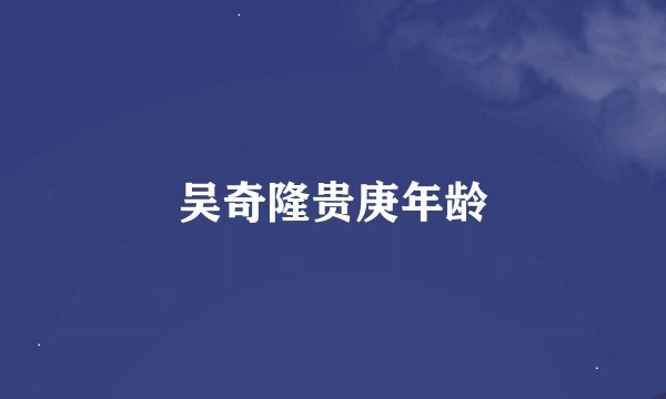 吴奇隆贵庚年龄