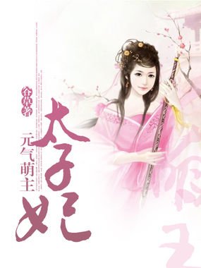 萌兽太子妃的内容简介