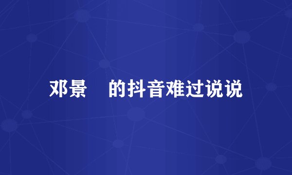 邓景晞的抖音难过说说