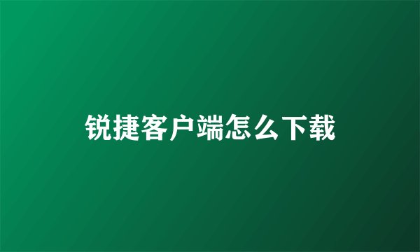 锐捷客户端怎么下载