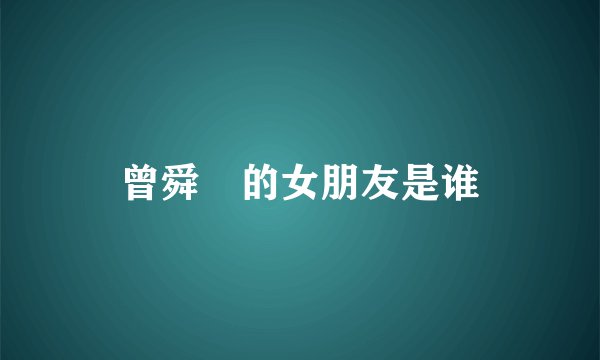 曾舜晞的女朋友是谁