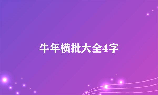 牛年横批大全4字