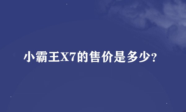 小霸王X7的售价是多少?