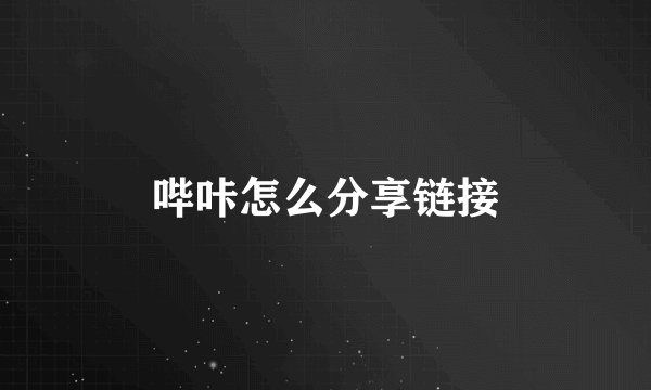 哔咔怎么分享链接