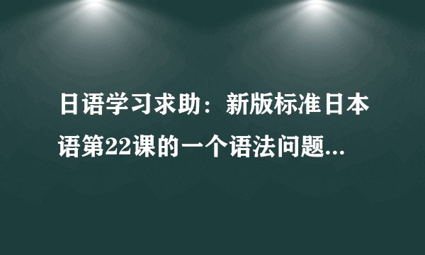 日语学习求助：新版标准日本语第22课的一个语法问题いっしょ与いっしょに