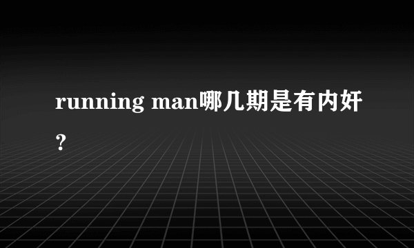running man哪几期是有内奸?