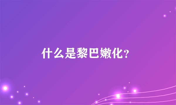 什么是黎巴嫩化？
