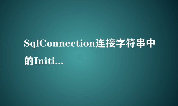 SqlConnection连接字符串中的Initial Catalog是什么意思