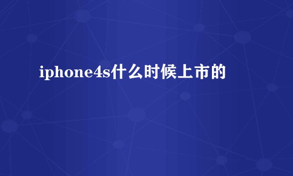 iphone4s什么时候上市的