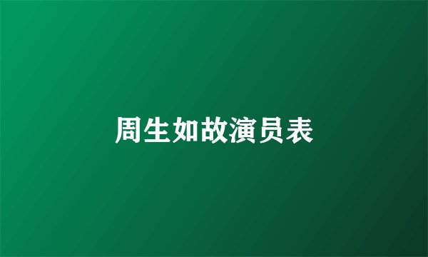 周生如故演员表