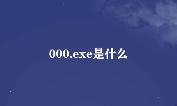 000.exe是什么