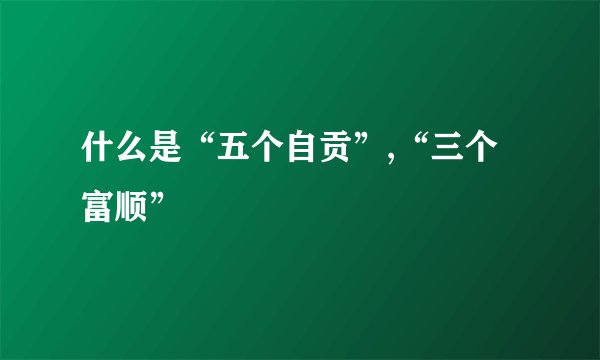什么是“五个自贡”,“三个富顺”