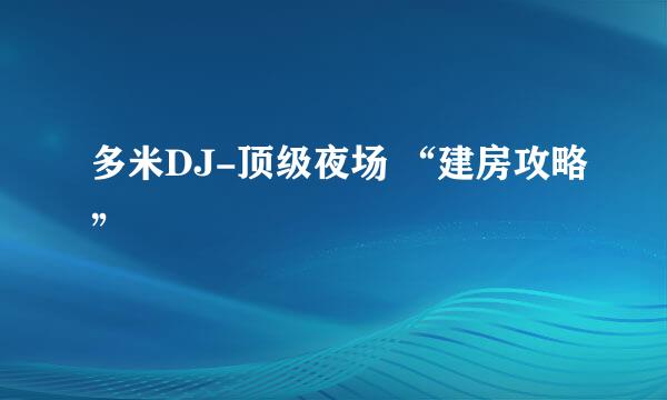 多米DJ-顶级夜场 “建房攻略”