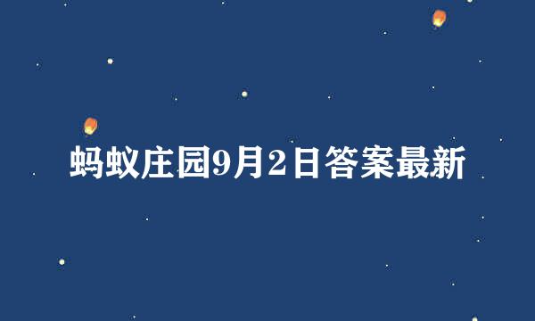 蚂蚁庄园9月2日答案最新