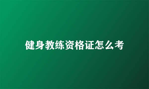健身教练资格证怎么考
