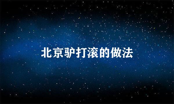 北京驴打滚的做法