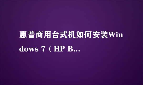 惠普商用台式机如何安装Windows 7（HP BIOS）
