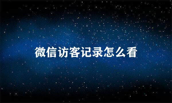 微信访客记录怎么看