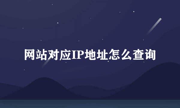 网站对应IP地址怎么查询