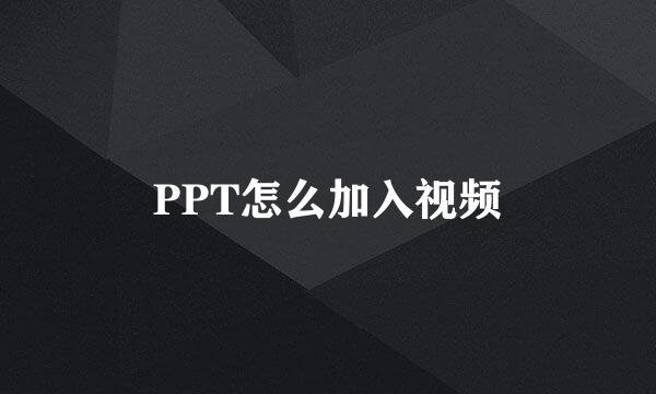PPT怎么加入视频