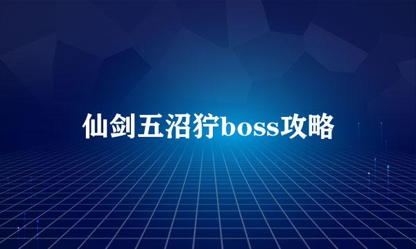 仙剑五沼狞boss攻略