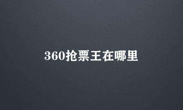 360抢票王在哪里