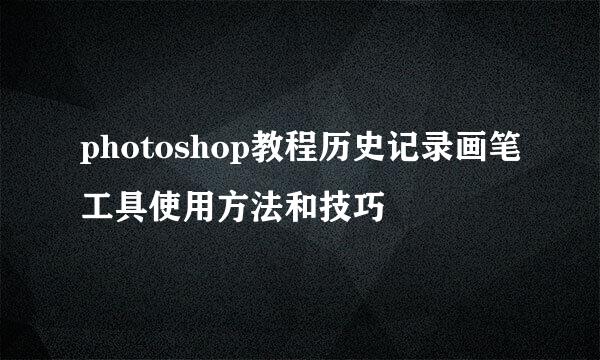 photoshop教程历史记录画笔工具使用方法和技巧