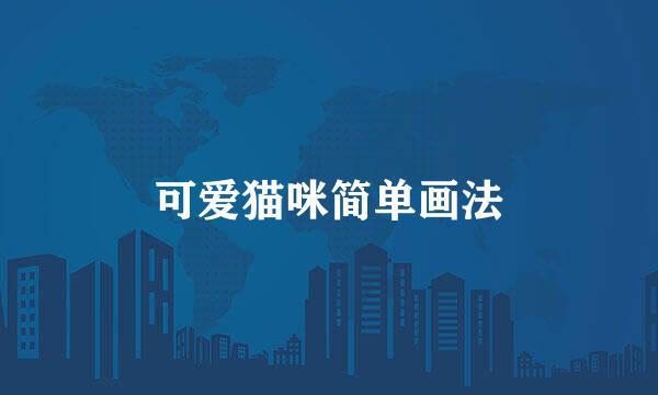 可爱猫咪简单画法