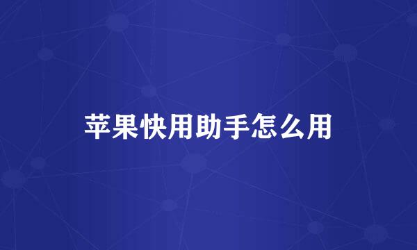 苹果快用助手怎么用