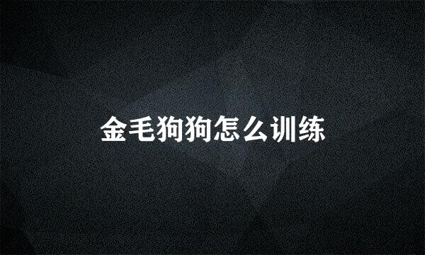 金毛狗狗怎么训练