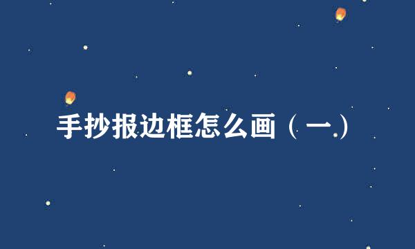 手抄报边框怎么画（一）