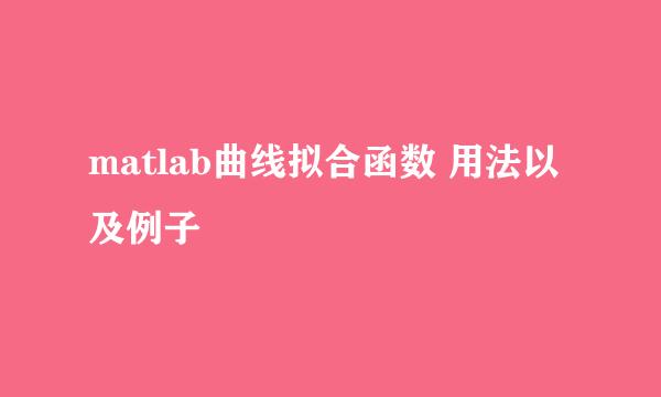 matlab曲线拟合函数 用法以及例子