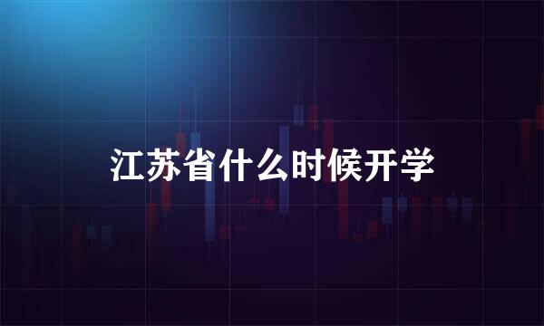 江苏省什么时候开学
