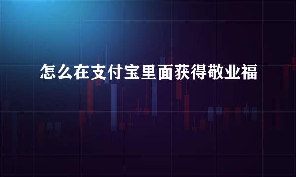 怎么在支付宝里面获得敬业福