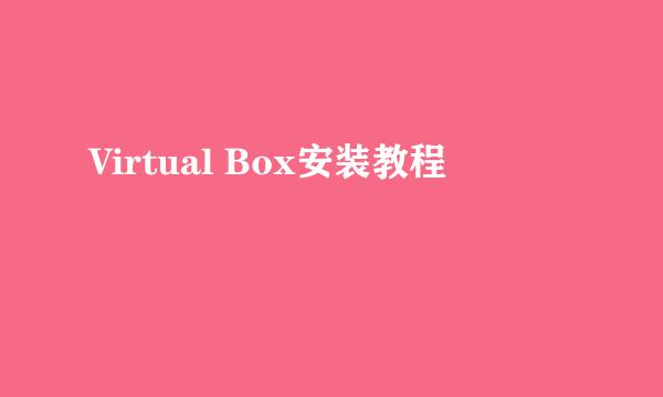 Virtual Box安装教程