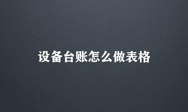设备台账怎么做表格