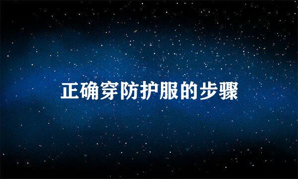 正确穿防护服的步骤