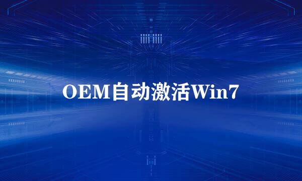OEM自动激活Win7