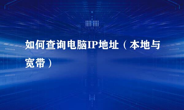 如何查询电脑IP地址（本地与宽带）