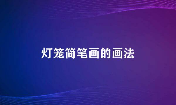 灯笼简笔画的画法