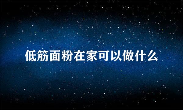 低筋面粉在家可以做什么