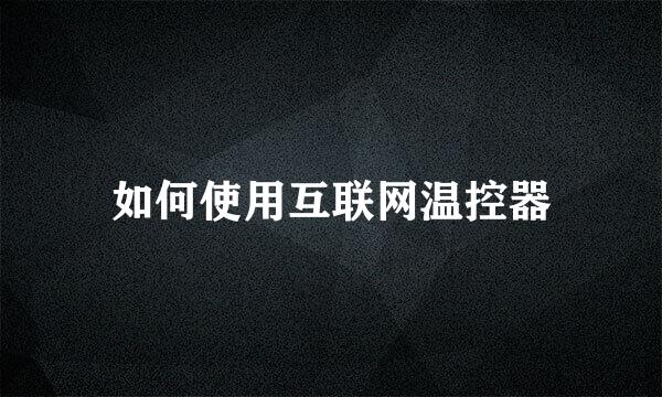 如何使用互联网温控器