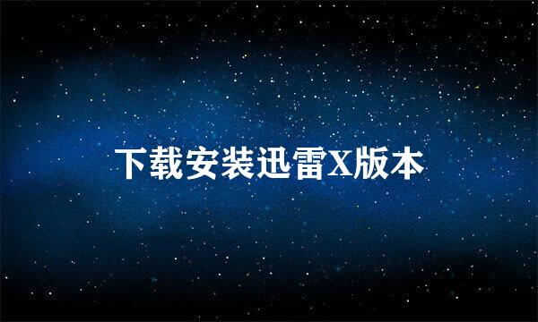 下载安装迅雷X版本