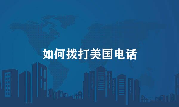 如何拨打美国电话