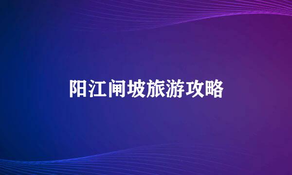 阳江闸坡旅游攻略