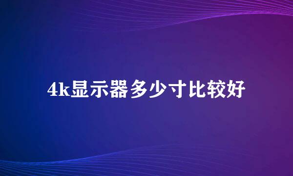 4k显示器多少寸比较好