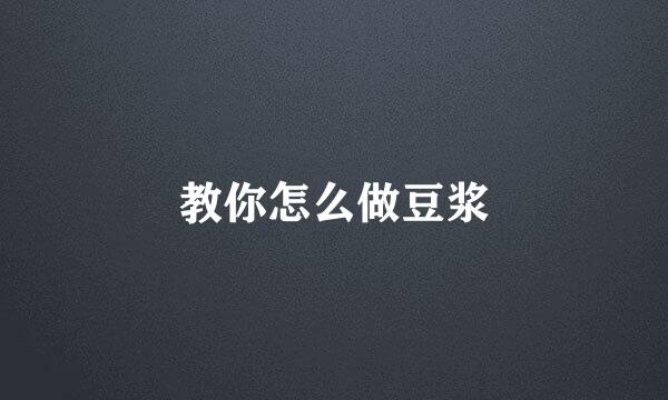 教你怎么做豆浆